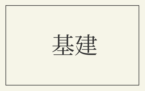 基建