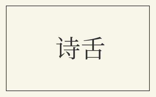 诗舌