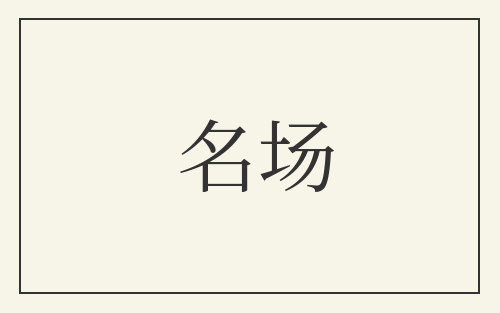 名场