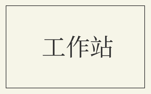 工作站