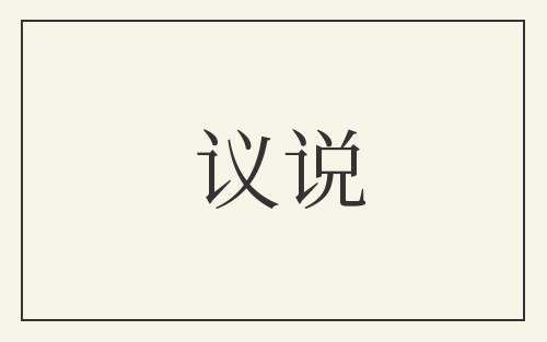 议说
