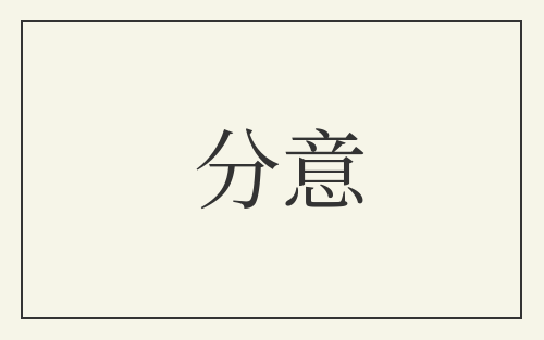 分意