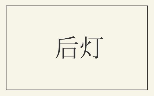 后灯