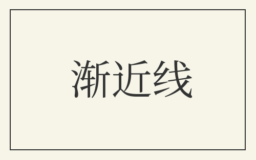 渐近线