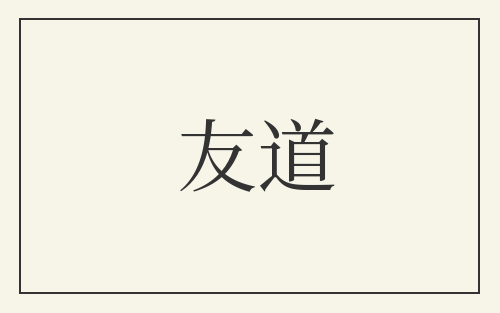 友道