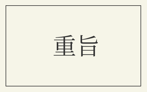 重旨
