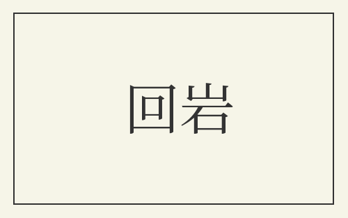 回岩