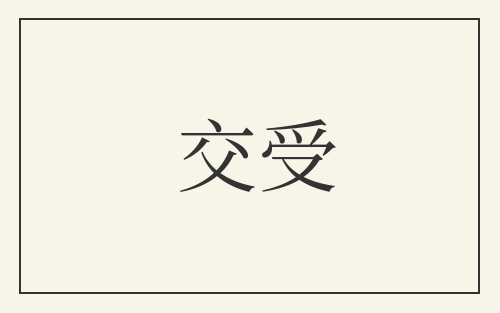交受