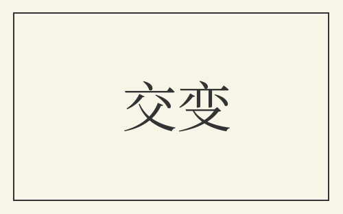 交变