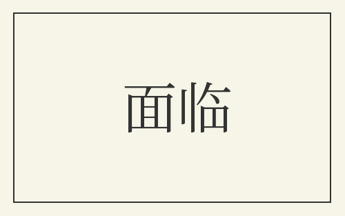 面临