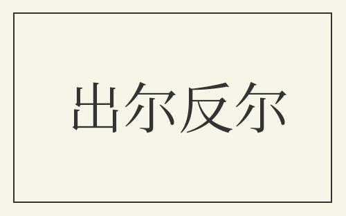 出尔反尔
