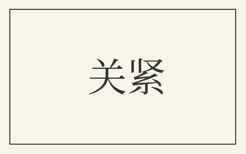关紧