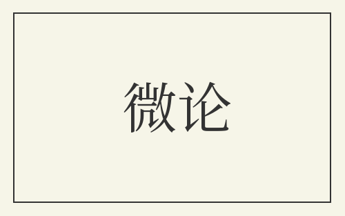 微论