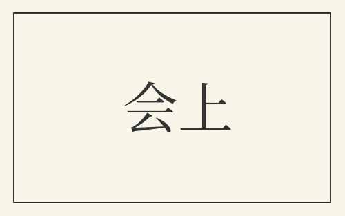 会上