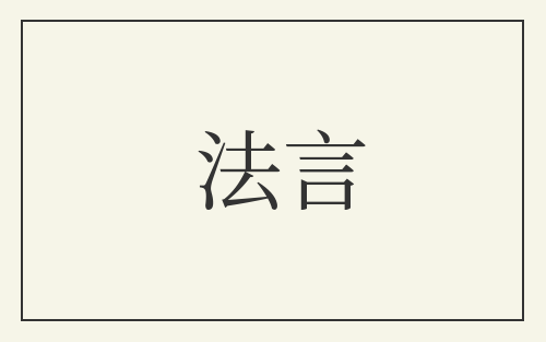 法言