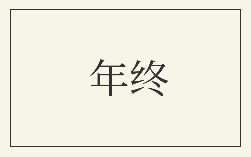 年终