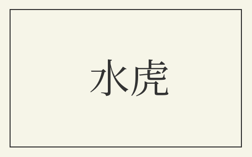 水虎