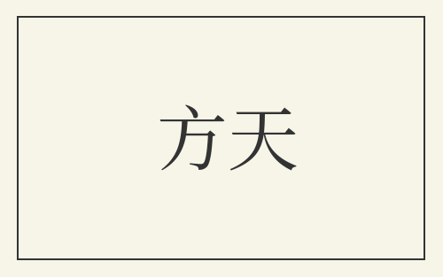 方天