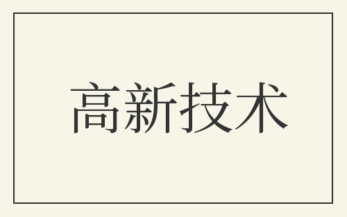 高新技术