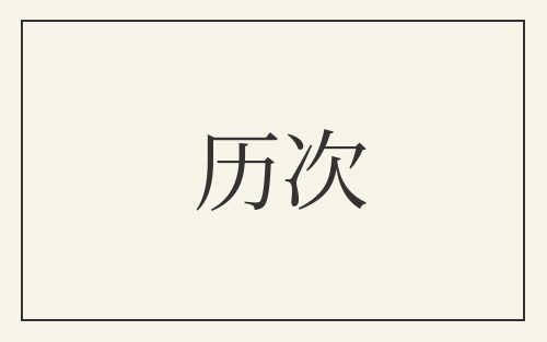 历次