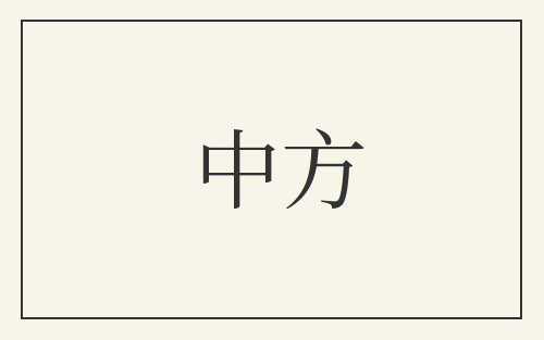 中方