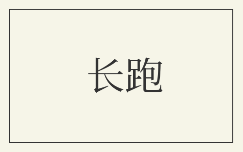 长跑