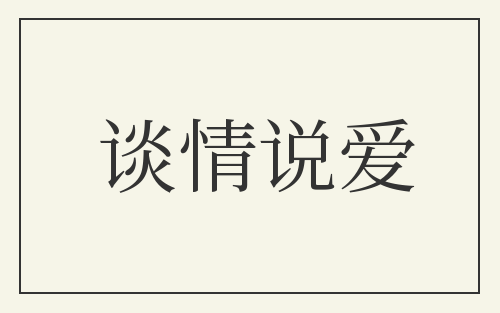 谈情说爱