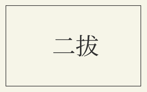 二拔