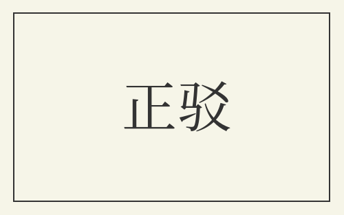 正驳