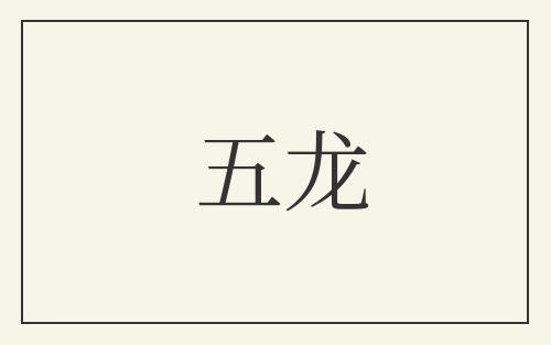 五龙