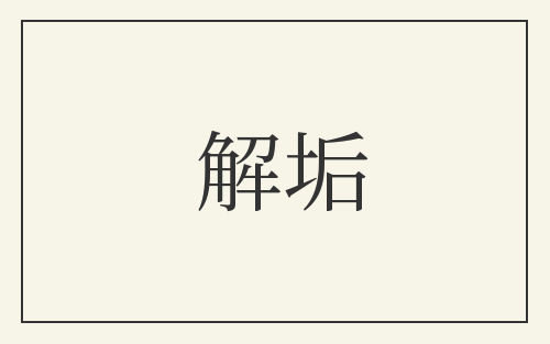 解垢