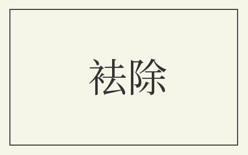 袪除