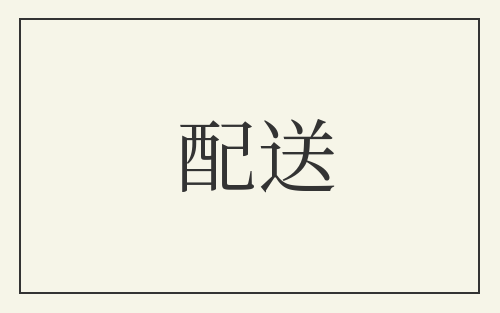 配送