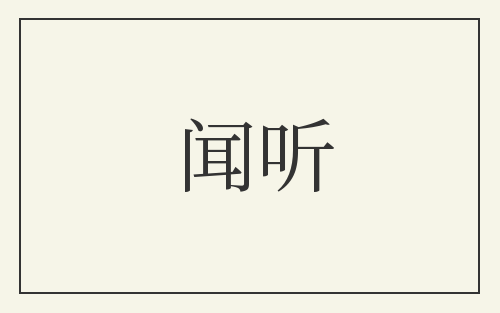 闻听
