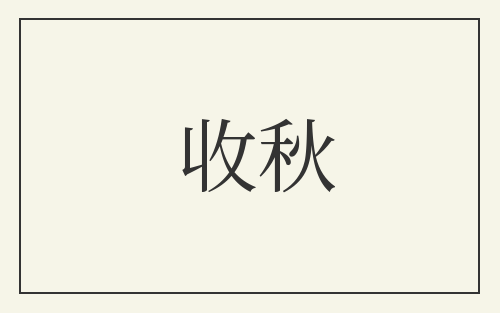 收秋