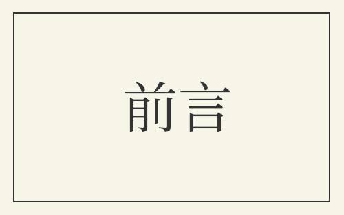 前言