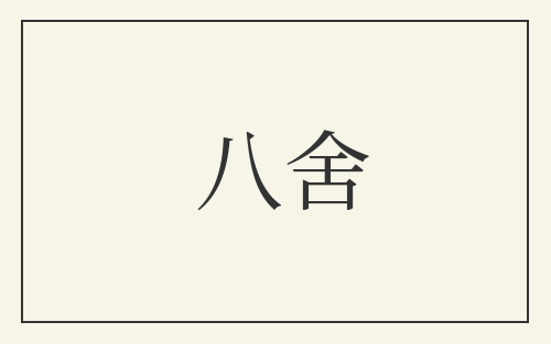 八舍