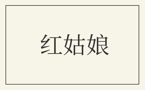 红姑娘