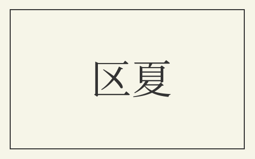 区夏