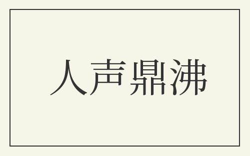人声鼎沸
