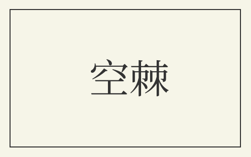 空棘