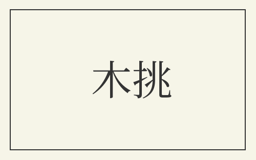 木挑