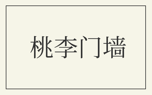 桃李门墙