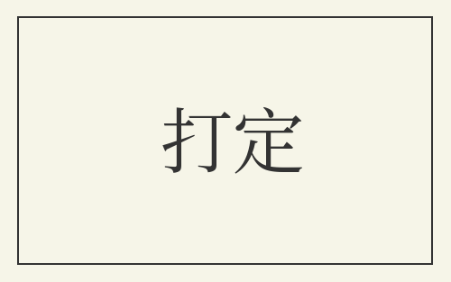 打定
