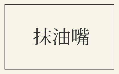 抹油嘴