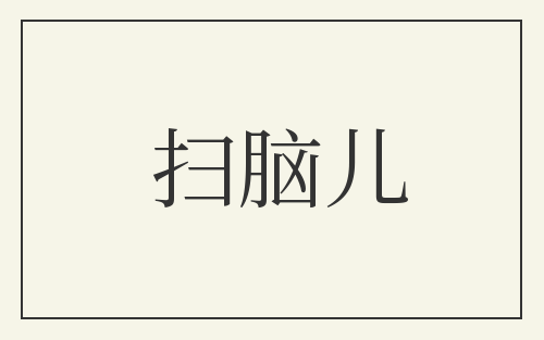 扫脑儿
