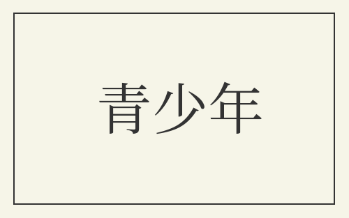 青少年