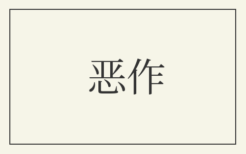 恶作