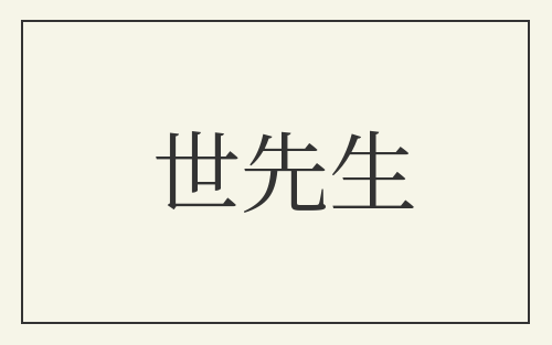 世先生