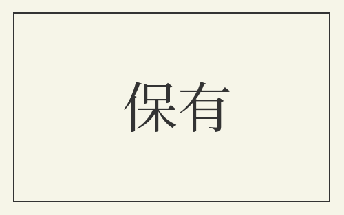 保有
